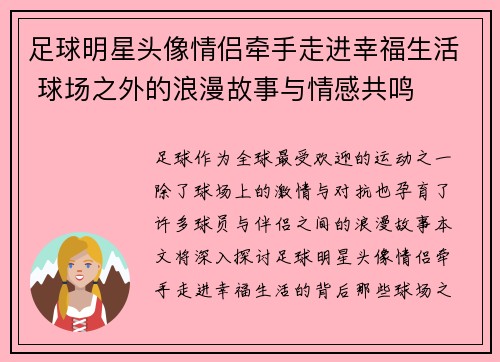 足球明星头像情侣牵手走进幸福生活 球场之外的浪漫故事与情感共鸣