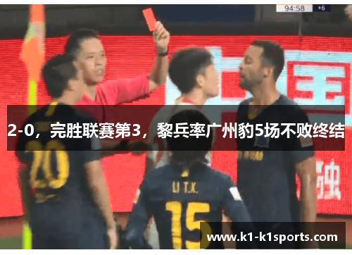 2-0，完胜联赛第3，黎兵率广州豹5场不败终结