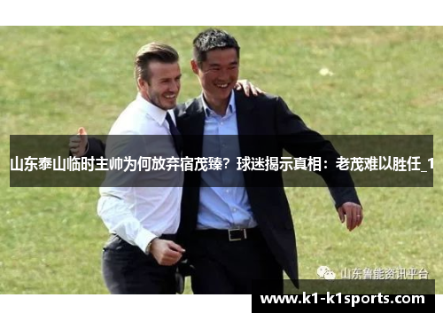 山东泰山临时主帅为何放弃宿茂臻？球迷揭示真相：老茂难以胜任_1