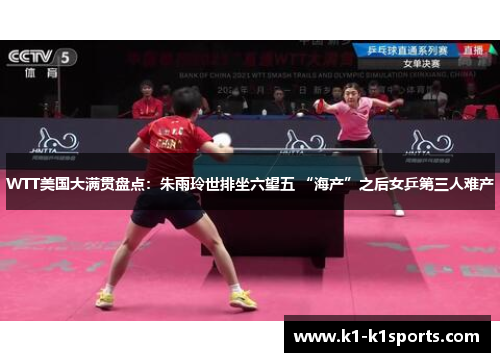 WTT美国大满贯盘点：朱雨玲世排坐六望五 “海产”之后女乒第三人难产