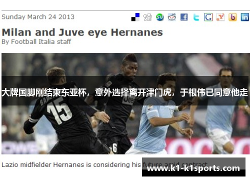 大牌国脚刚结束东亚杯，意外选择离开津门虎，于根伟已同意他走