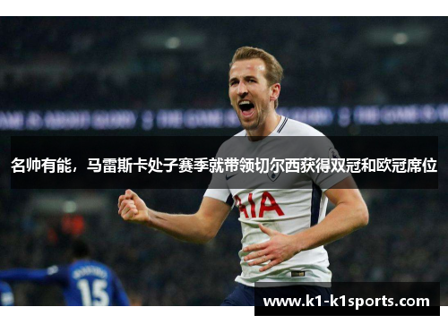 名帅有能，马雷斯卡处子赛季就带领切尔西获得双冠和欧冠席位
