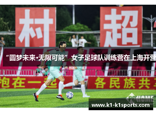 “圆梦未来·无限可能”女子足球队训练营在上海开营