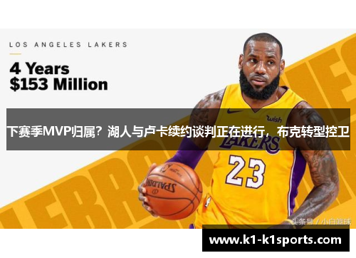 下赛季MVP归属？湖人与卢卡续约谈判正在进行，布克转型控卫