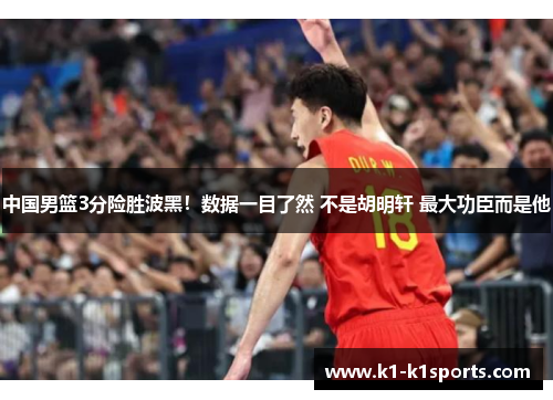 中国男篮3分险胜波黑！数据一目了然 不是胡明轩 最大功臣而是他