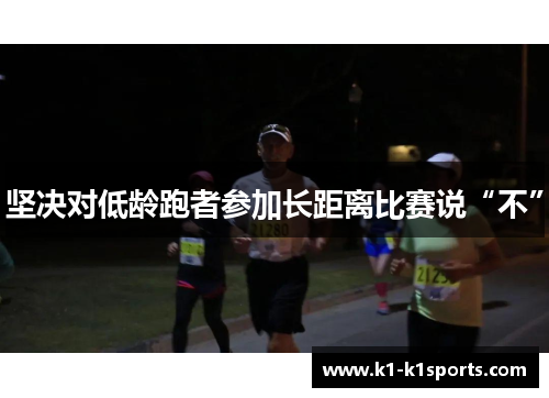 坚决对低龄跑者参加长距离比赛说“不”