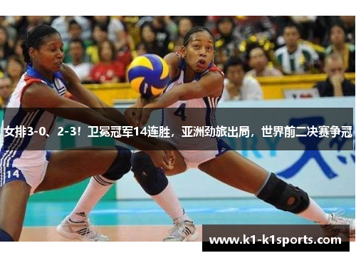 女排3-0、2-3！卫冕冠军14连胜，亚洲劲旅出局，世界前二决赛争冠
