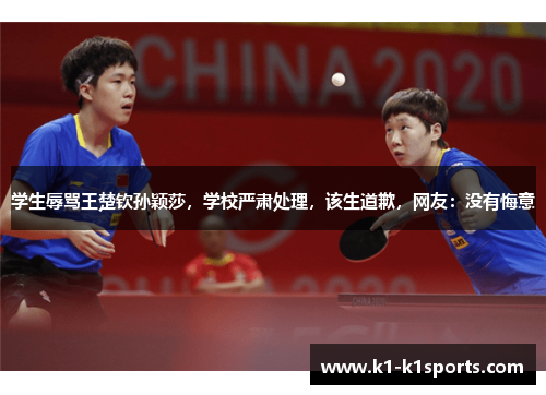 学生辱骂王楚钦孙颖莎，学校严肃处理，该生道歉，网友：没有悔意