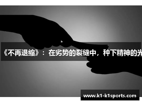 《不再退缩》：在劣势的裂缝中，种下精神的光