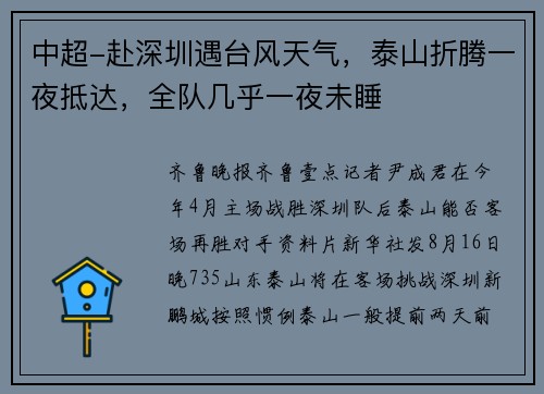 中超-赴深圳遇台风天气，泰山折腾一夜抵达，全队几乎一夜未睡