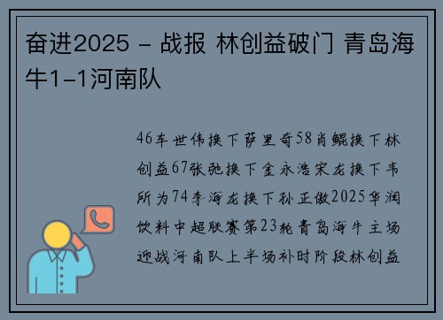 奋进2025 - 战报 林创益破门 青岛海牛1-1河南队
