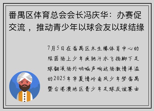 番禺区体育总会会长冯庆华：办赛促交流 ，推动青少年以球会友以球结缘丨侨见全运