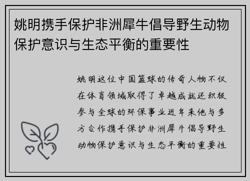 姚明携手保护非洲犀牛倡导野生动物保护意识与生态平衡的重要性