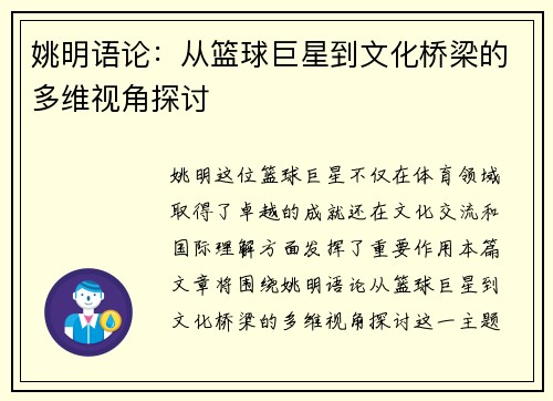 姚明语论：从篮球巨星到文化桥梁的多维视角探讨