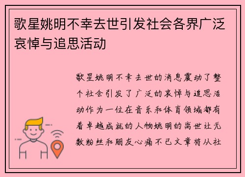歌星姚明不幸去世引发社会各界广泛哀悼与追思活动